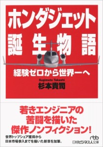 【文庫】 杉本貴司 / ホンダジェット誕生物語 経験ゼロから世界一へ 日経ビジネス人文庫