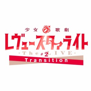 【Blu-ray】 少女☆歌劇 レヴュースタァライト / 少女☆歌劇 レヴュースタァライト -The LIVE-#2 Transition (Blu-ray+CD) 送