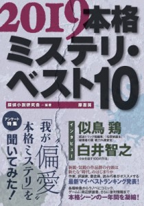 【単行本】 探偵小説研究会 / 本格ミステリ・ベスト10 2019