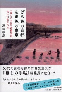 【単行本】 澤田康彦 / ばら色の京都　あま色の東京 『暮しの手帖』新編集長、大いにあわてる