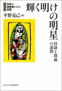 【単行本】 平野克己 / 輝く明けの明星 待降と降誕の説教 日本の説教者たちの言葉 送料無料