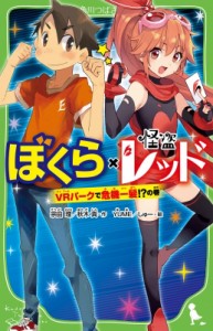 【新書】 宗田理 / ぼくら×怪盗レッド VRパークで危機一髪!?の巻 角川つばさ文庫