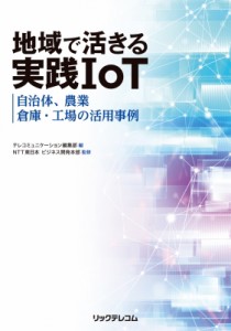 【単行本】 NTT東日本ビジネス開発本部 / 地域で活きる実践IoT-自治体、農業、倉庫・工場の活用事例