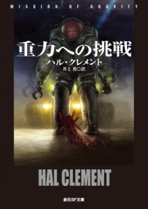 【文庫】 ハル・クレメント / 重力への挑戦 新版 創元SF文庫