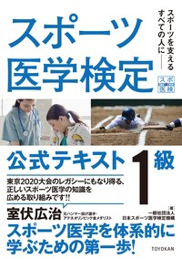 【単行本】 日本スポーツ医学検定機構 / スポーツ医学検定公式テキスト1級 送料無料