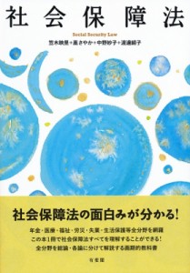 【単行本】 笠木映里 / 社会保障法 送料無料