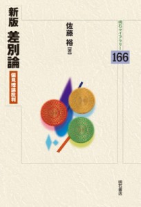 【全集・双書】 佐藤裕 / 差別論 偏見理論批判 明石ライブラリー 送料無料