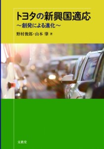 【単行本】 野村俊郎 / トヨタの新興国適応 創発による進化