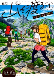 【コミック】 空木哲生 / 山を渡る -三多摩大岳部録- 1 ハルタコミックス