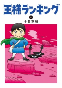 【コミック】 十日草輔 / 王様ランキング 2 ビームコミックス