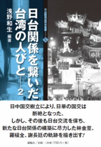 【全集・双書】 浅野和生 / 日台関係を繋いだ台湾の人びと 2 日台関係研究会叢書