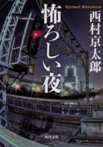 【文庫】 西村京太郎 / 怖ろしい夜 角川文庫