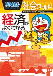 【図鑑】 藤子F不二雄 フジコフジオエフ / ドラえもん社会ワールド 経済がよくわかる ビッグ・コロタン