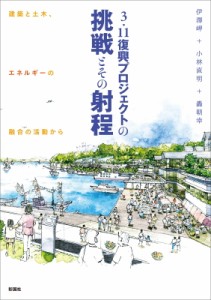 【単行本】 伊澤岬 / 3・11復興プロジェクトの挑戦とその射程 建築と土木、エネルギーの融合の活動から 送料無料