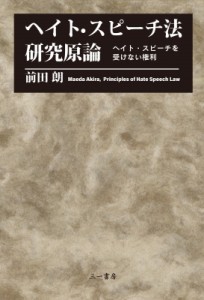 【単行本】 前田朗 / ヘイト・スピーチ法研究原論 ヘイト・スピーチを受けない権利 送料無料