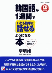 【単行本】 李明姫 / CD BOOK 韓国語が1週間でいとも簡単に話せるようになる本