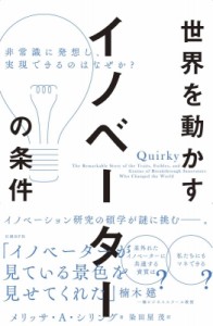 【単行本】 メリッサ・A・シリング / 世界を動かすイノベーターの条件 非常識に発想し、実現できるのはなぜか?