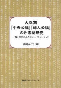 【単行本】 ??みどり / 大正期『中央公論』『婦人公論』の外来語研究 論と広告にみるグローバリゼーション 送料無料