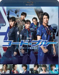 【Blu-ray】 劇場版コード・ブルー −ドクターヘリ緊急救命− Blu-ray通常版 送料無料