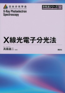 【全集・双書】 高桑雄二 / X線光電子分光法 分光法シリーズ 送料無料
