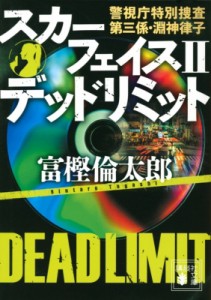 【文庫】 富樫倫太郎 / スカーフェイス 警視庁特別捜査第三係・淵神律子 2 デッドリミット 講談社文庫