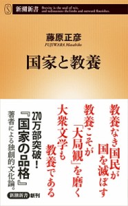 【新書】 藤原正彦 / 国家と教養 新潮新書