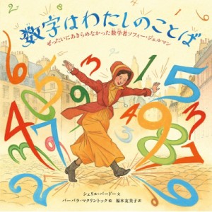 【絵本】 シェリル バードー / 数字はわたしのことば ぜったいにあきらめなかった数学者ソフィー・ジェルマン