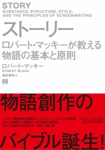 【単行本】 ロバート・マッキー / ストーリー ロバート・マッキーが教える物語の基本と原則 送料無料