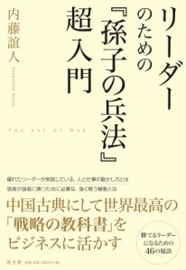 【単行本】 内藤諠人 / リーダーのための『孫子の兵法』超入門