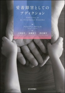 【単行本】 フィリップ・j・フローレス / 愛着障害としてのアディクション 送料無料