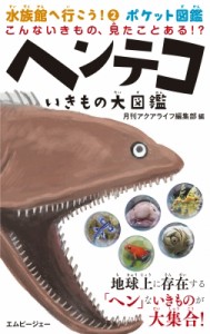 【図鑑】 月刊AQUA LIFE編集部 / ヘンテコいきもの大図鑑 水族館へ行こう!