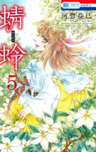 【コミック】 河惣益巳 / 蜻蛉 5 花とゆめコミックス