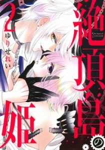 【コミック】 ゆりせれい / 絶頂島の姫 2 花とゆめコミックス