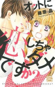 【コミック】 藤原晶 / オットに恋しちゃダメですか? 8 白泉社レディースコミックス