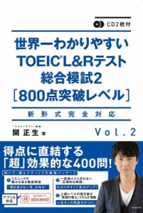 【単行本】 関正生 / CD2枚付 世界一わかりやすいTOEIC L & Rテスト総合模試2 800点突破レベル