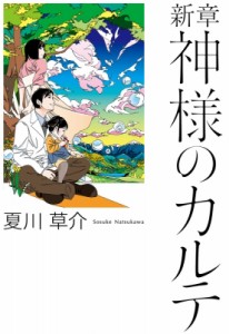 【単行本】 夏川草介 / 新章　神様のカルテ