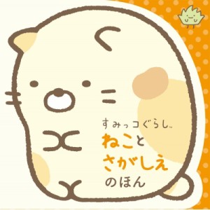 【絵本】 ポプラ社 / すみっコぐらし　ねことさがしえのほん