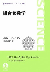 全集 双書 ロビン ウィルソン 組合せ数学 岩波科学ライブラリーの通販はau Pay マーケット Hmv Books Online