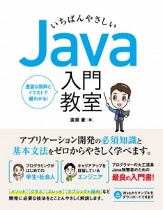 【単行本】 廣瀬豪 / いちばんやさしいJava入門教室 送料無料