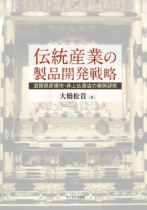 【単行本】 大橋松貴 / 伝統産業の製品開発戦略 滋賀県彦根市・井上仏壇店の事例研究 送料無料