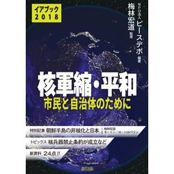 【単行本】 ピースデポ / イアブック「核軍縮・平和2018」 市民と自治体のために