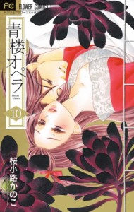 【コミック】 桜小路かのこ サクラコウジカノコ / 青楼オペラ 10 フラワーコミックス ベツコミ