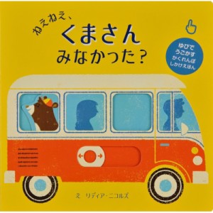 【絵本】 リディア・ニコルズ / ねえねえ、くまさんみなかった?