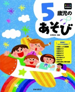 【全集・双書】 田澤里喜 / 5歳児のあそび 年齢別保育資料シリーズ