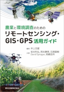 【単行本】 井上吉雄 / 農業と環境調査のためのリモートセンシング・GIS・GPS活用ガイド 送料無料