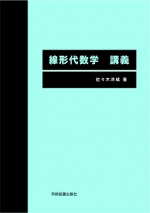 【単行本】 佐々木洋城 / 線形代数学　講義 送料無料