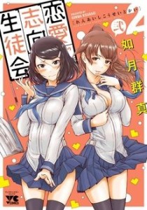 【コミック】 如月群真 / 恋愛志向生徒会 2 ヤングチャンピオン・コミックス