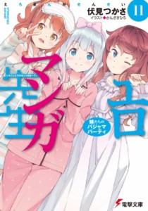 【文庫】 伏見つかさ / エロマンガ先生 11 妹たちのパジャマパーティ 電撃文庫