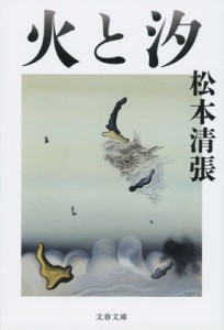 【文庫】 松本清張 マツモトセイチョウ / 火と汐 文春文庫