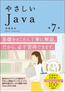 【単行本】 高橋麻奈 / やさしいJava 第7版 送料無料